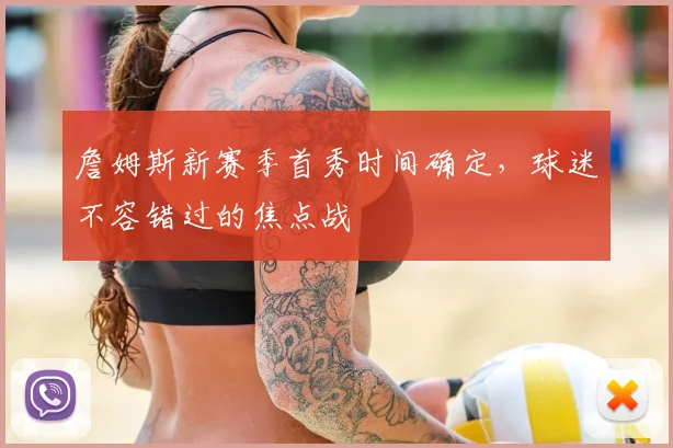 詹姆斯新赛季首秀时间确定，球迷不容错过的焦点战