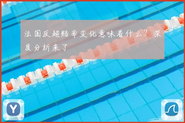 法国反超赔率变化意味着什么？深度分析来了
