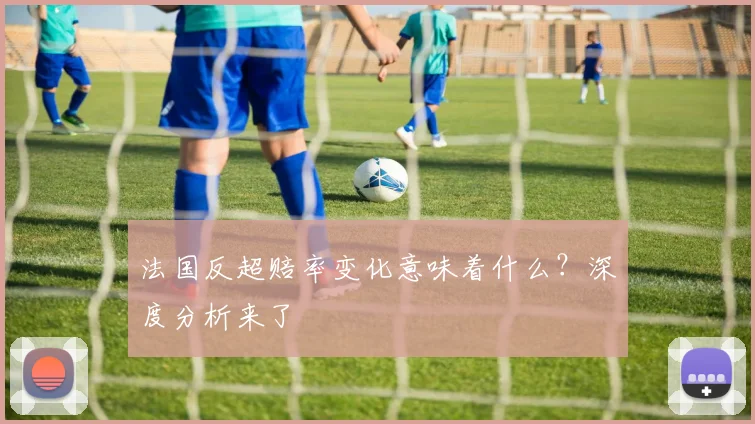 法国反超赔率变化意味着什么？深度分析来了